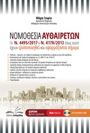 Νομοθεσία Αυθαιρέτων