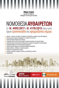 Νομοθεσία Αυθαιρέτων