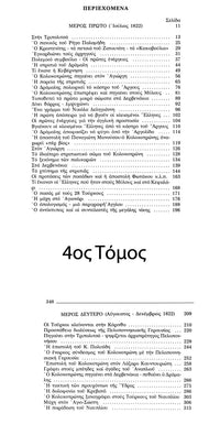 Ο Θεόδωρος Κολοκοτρώνης – Συλλεκτική Σειρά 6  Τόμων