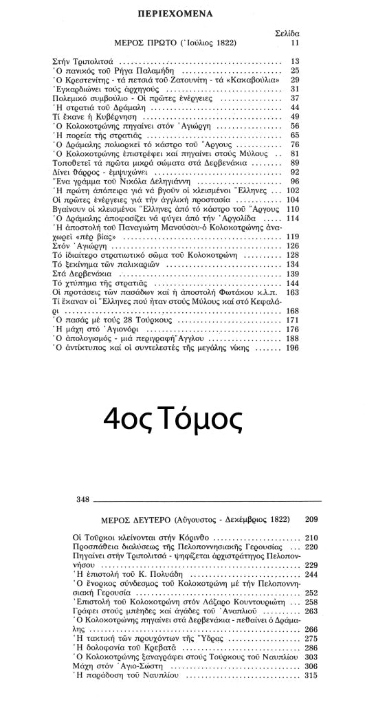 Ο Θεόδωρος Κολοκοτρώνης – Συλλεκτική Σειρά 6  Τόμων