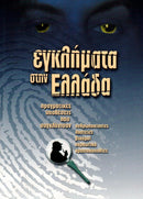 Εγκλήματα στην Ελλάδα