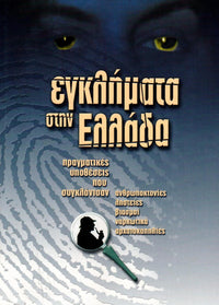 Εγκλήματα στην Ελλάδα