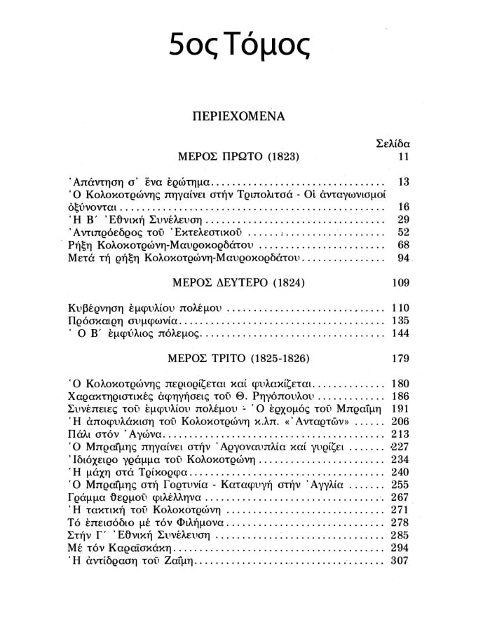 Ο Θεόδωρος Κολοκοτρώνης – Συλλεκτική Σειρά 6  Τόμων