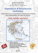 Νέος Χωροταξικός & Πολεοδομικός Σχεδιασμός