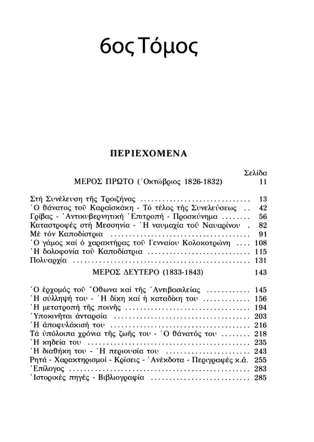 Ο Θεόδωρος Κολοκοτρώνης – Συλλεκτική Σειρά 6  Τόμων