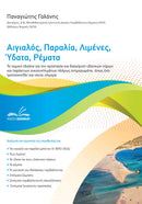 Αιγιαλός, Παραλία, Λιμένες, Ύδατα, Ρέματα