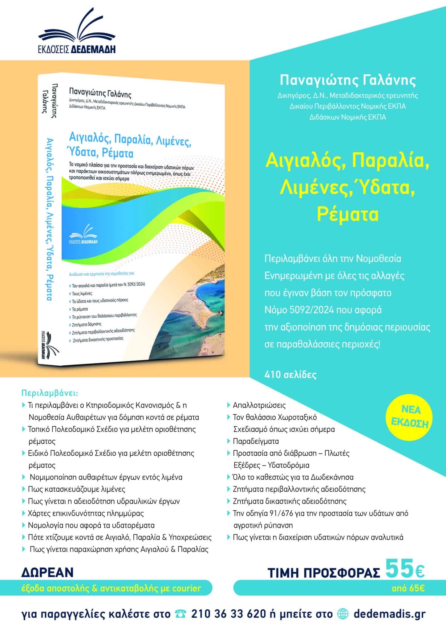 Αιγιαλός, Παραλία, Λιμένες, Ύδατα, Ρέματα