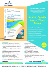 Αιγιαλός, Παραλία, Λιμένες, Ύδατα, Ρέματα