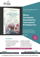 Άδειες Λειτουργίας – Καταστήματα Υγειονομικού Ενδιαφέροντος (τόμος Ι)