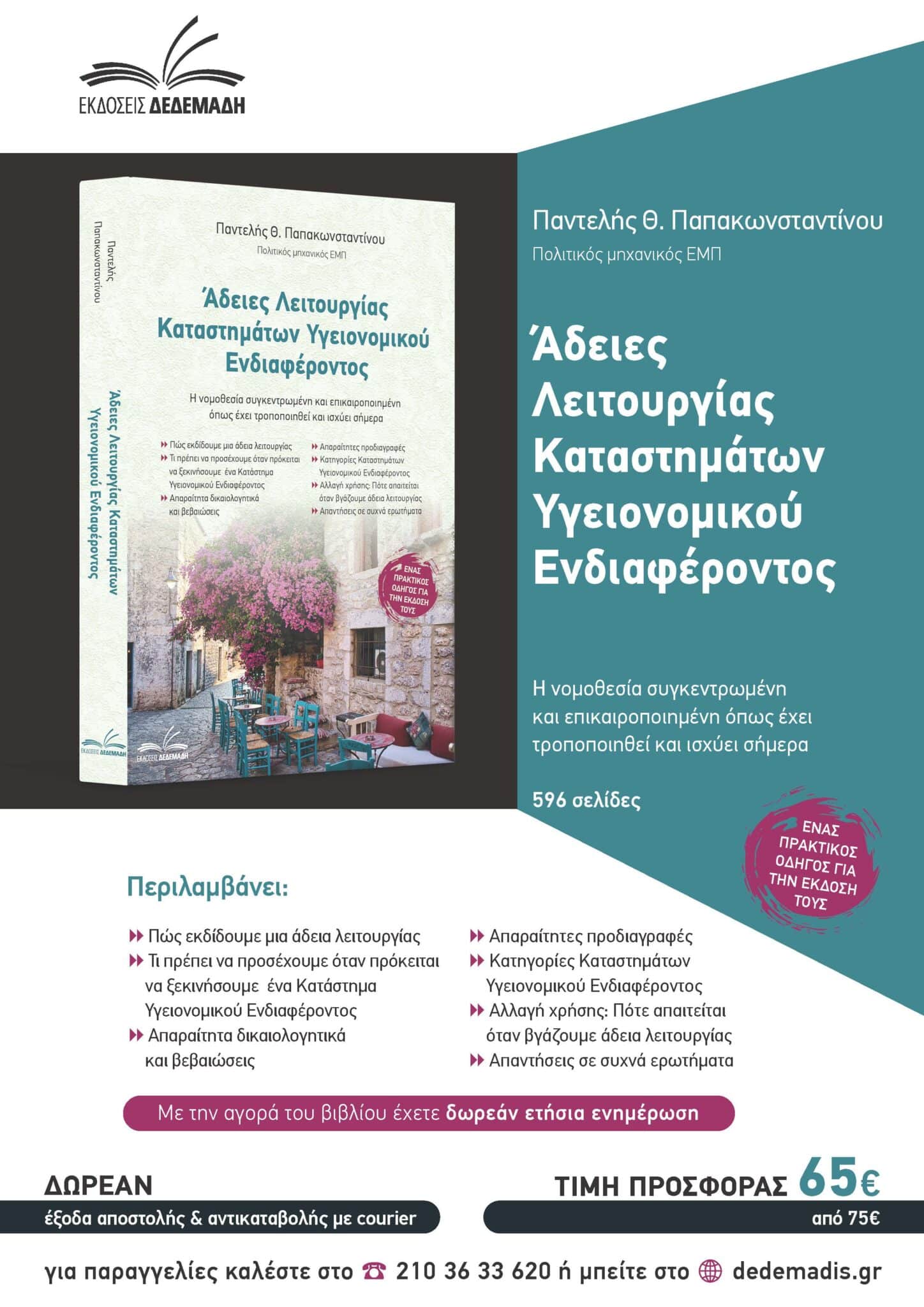 Άδειες Λειτουργίας – Καταστήματα Υγειονομικού Ενδιαφέροντος (τόμος Ι)