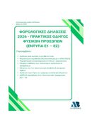 Οδηγός Φορολογικών Δηλώσεων Δίτομο 2026
