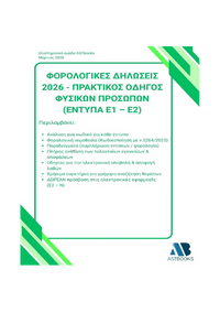 Οδηγός Φορολογικών Δηλώσεων Δίτομο 2026