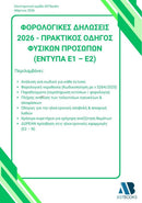 Οδηγός Φορολογικών Δηλώσεων Δίτομο 2026