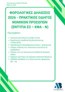Οδηγός Φορολογικών Δηλώσεων Δίτομο 2026