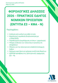Οδηγός Φορολογικών Δηλώσεων Δίτομο 2026