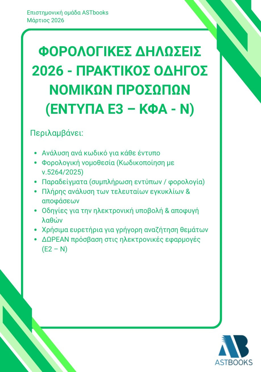 Οδηγός Φορολογικών Δηλώσεων Δίτομο 2026