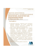 Οδηγός Λογιστικής και Φορολογικής Παρακολούθησης Εισαγωγών, Εξαγωγών και Ενδοκοινοτικών Συναλλαγών 2025