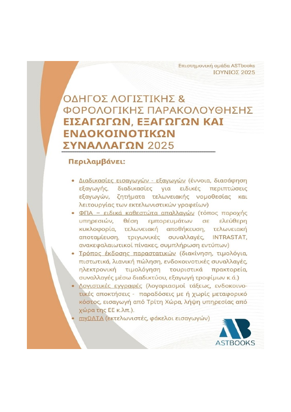 Οδηγός Λογιστικής και Φορολογικής Παρακολούθησης Εισαγωγών, Εξαγωγών και Ενδοκοινοτικών Συναλλαγών 2025