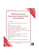 Οδηγός Ατομικού Εργατικού Δικαίου 2026