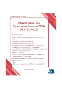 Οδηγός Ατομικού Εργατικού Δικαίου 2026