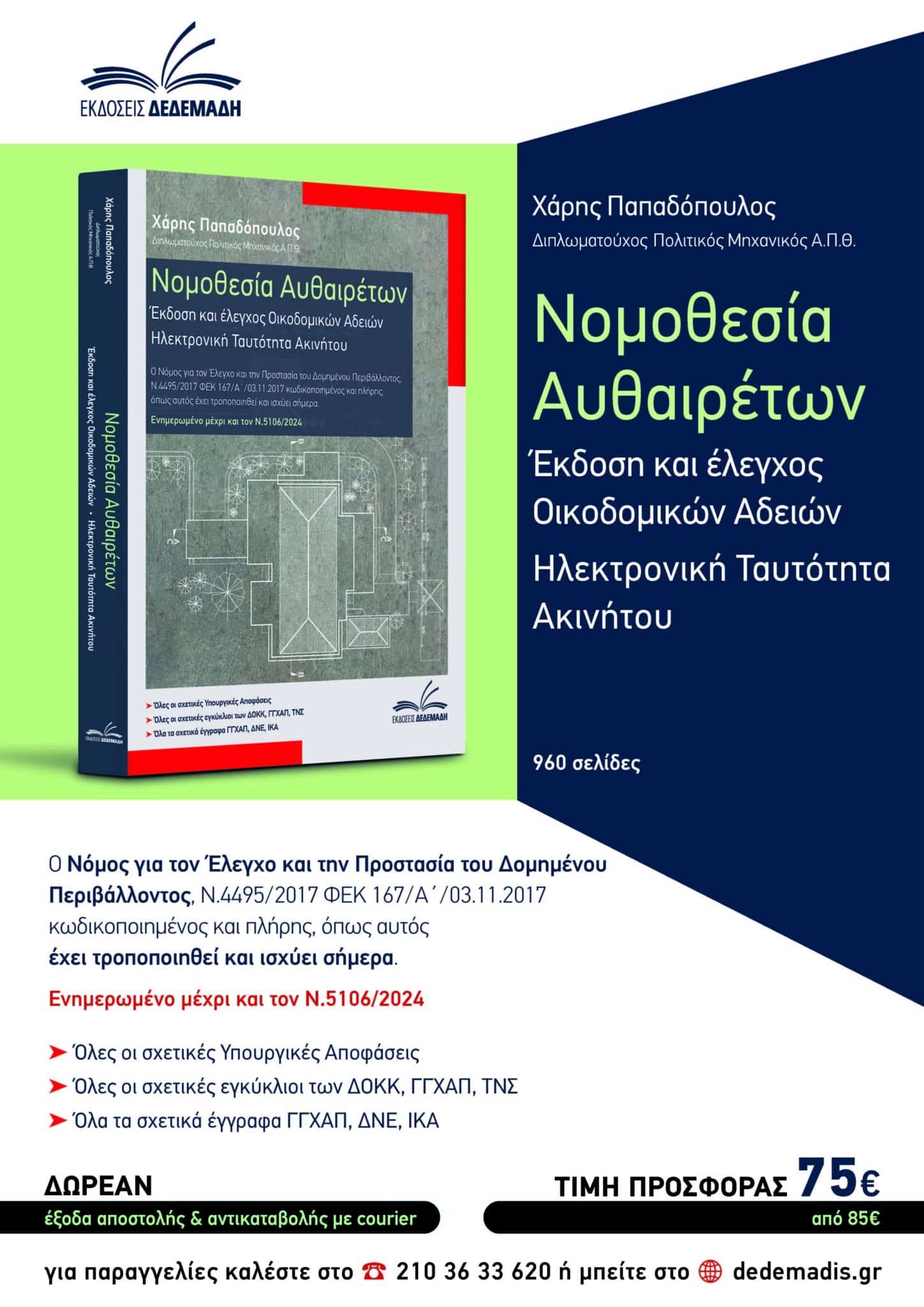 Νομοθεσία Αυθαιρέτων