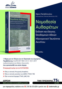 Νομοθεσία Αυθαιρέτων