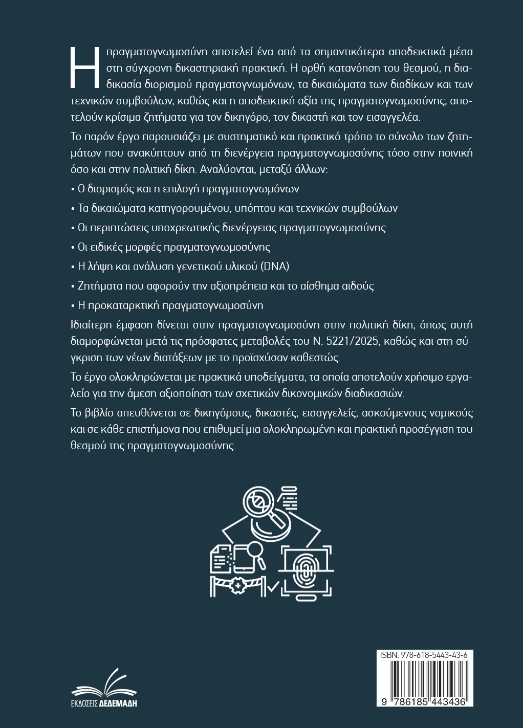 Πραγματογνωμοσύνη Ποινικής & Πολιτικής Δίκης