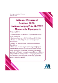 Κώδικας Εργατικού Δικαίου 2026: Κωδικοποίηση Π.Δ.62/2025 – Πρακτικές Εφαρμογές