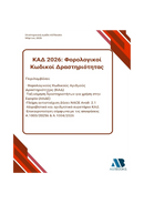 ΚΑΔ 2026: Φορολογικοί Κωδικοί Δραστηριότητας