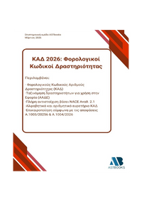 ΚΑΔ 2026: Φορολογικοί Κωδικοί Δραστηριότητας