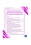 Προσωπικές Εταιρείες 2026: Νομική, Φορολογική και Λογιστική Προσέγγιση