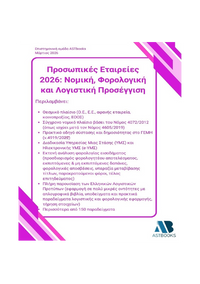 Προσωπικές Εταιρείες 2026: Νομική, Φορολογική και Λογιστική Προσέγγιση