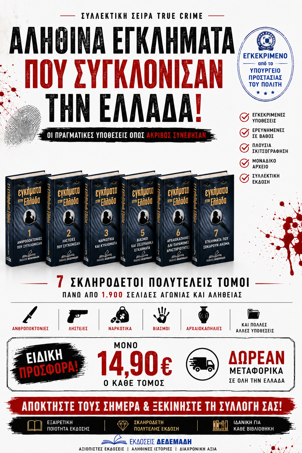 Εγκλήματα στην Ελλάδα