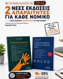 Πακέτο βιβλίων Ενδοοικογενειακή βία & Πραγματογνωμοσύνη