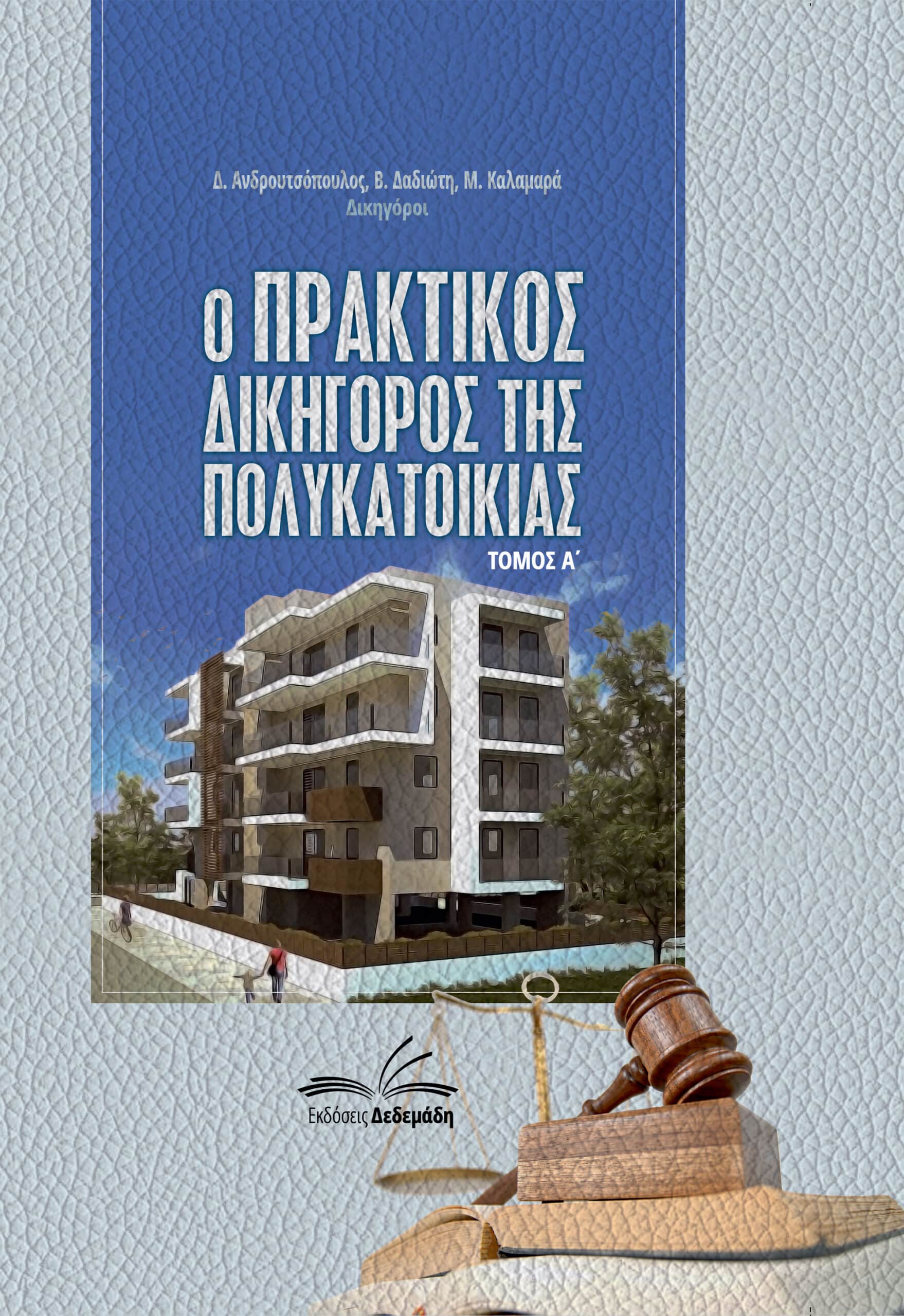 Ο Πρακτικός Δικηγόρος της Πολυκατοικίας (2 τόμοι)