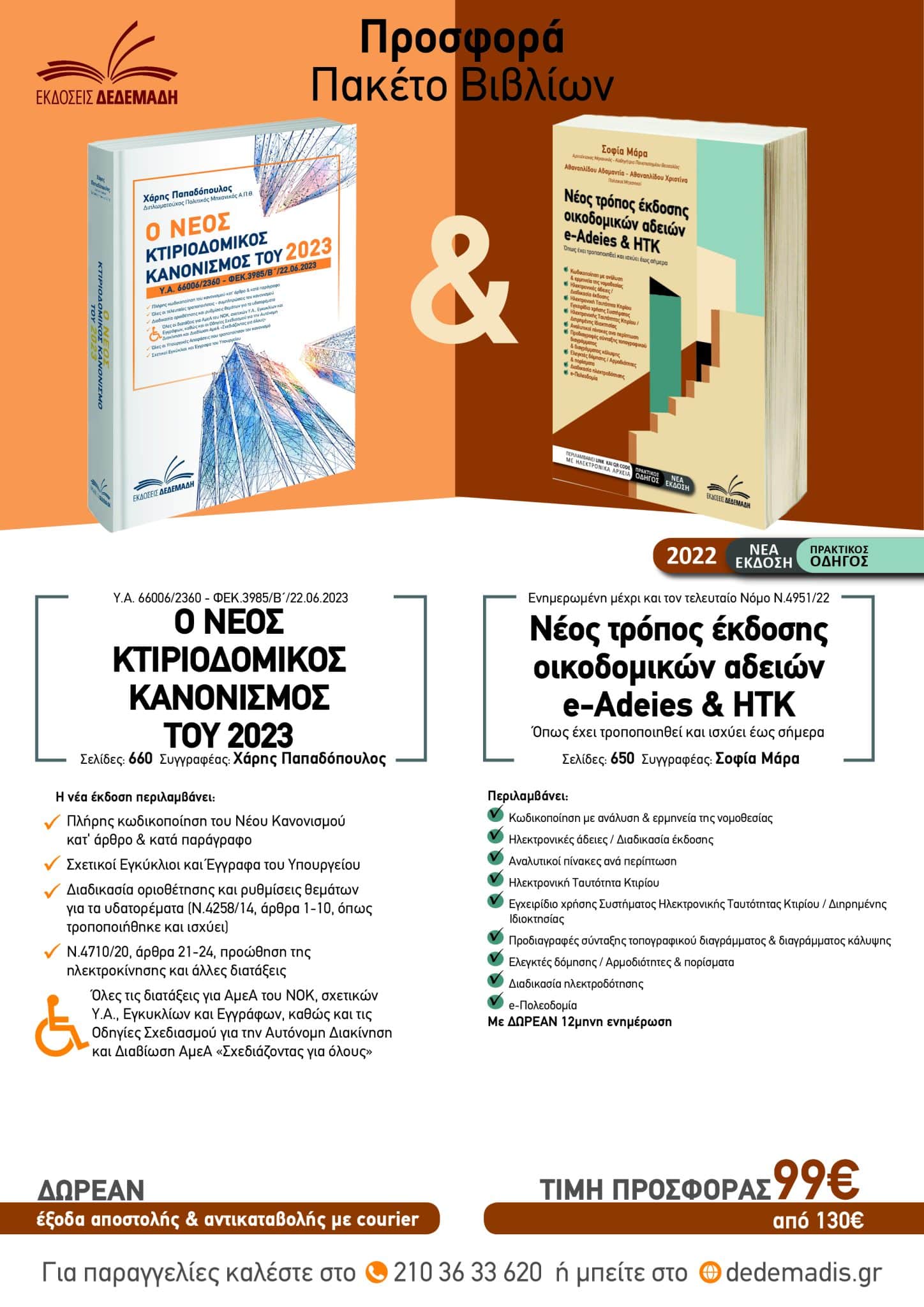 Πακέτο βιβλίων – Νέος Κτιριοδομικός Κανονισμός 2023 & Νέος Τρόπος Έκδοσης Οικοδομικών Αδειών e-adeies & HTK