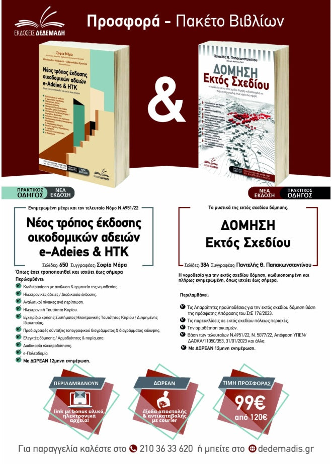 Πακέτο βιβλίων – Δόμηση Εκτός Σχεδίου & e-Adeies