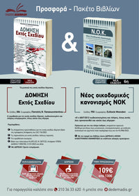 Ν.Ο.Κ. & Εκτός σχεδίου δόμηση – Πακέτο προσφοράς