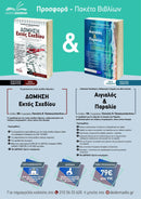 Πακέτο βιβλίων – Αιγιαλός & Δόμηση Εκτός Σχεδίου