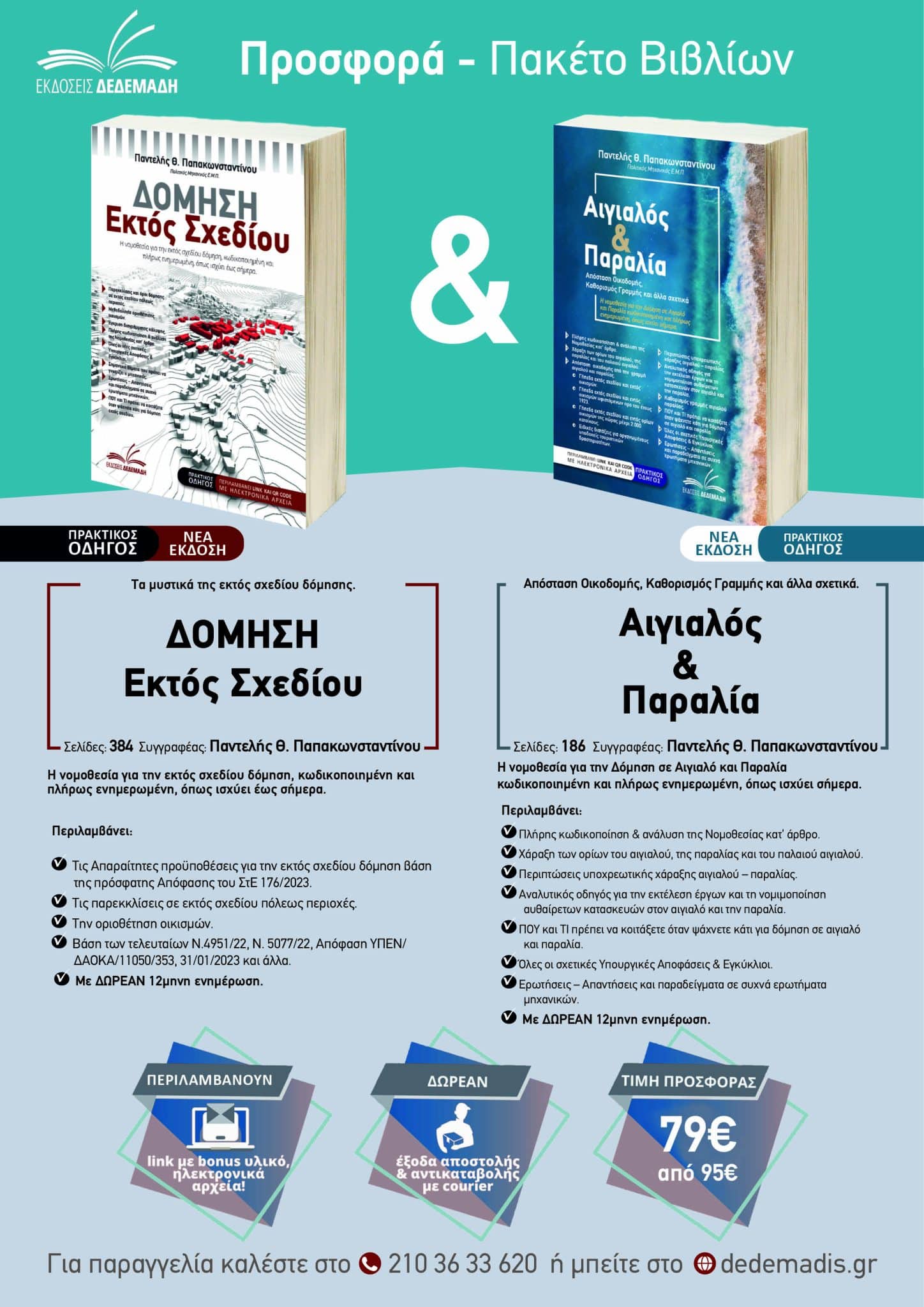 Πακέτο βιβλίων – Αιγιαλός & Δόμηση Εκτός Σχεδίου