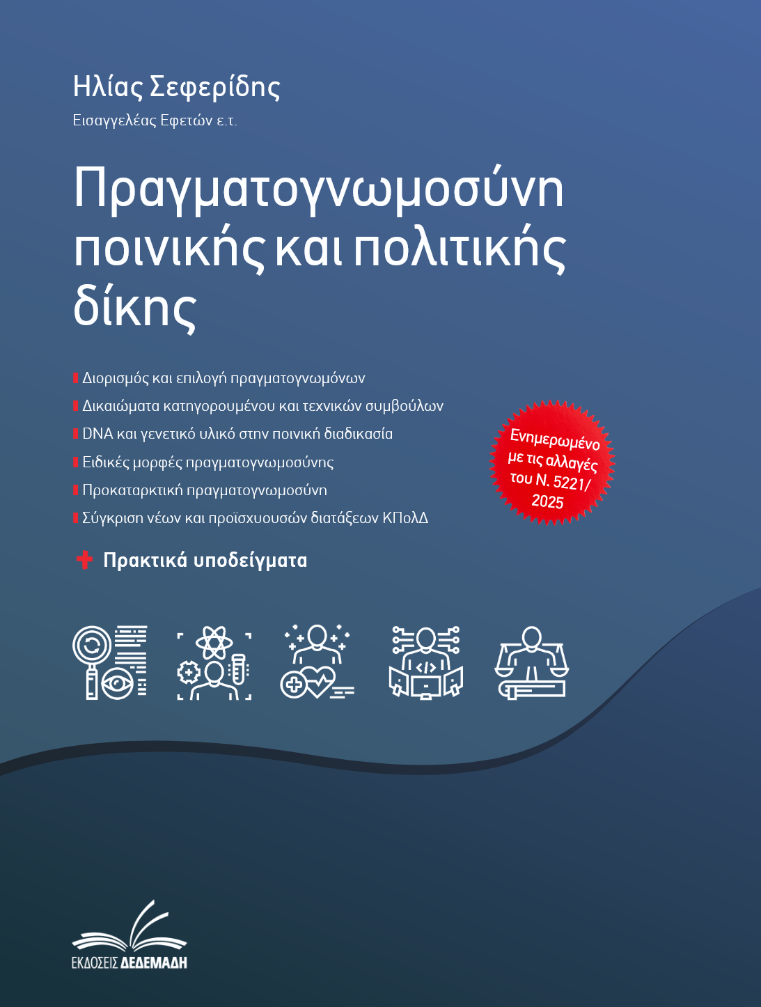 Πακέτο βιβλίων Ενδοοικογενειακή βία & Πραγματογνωμοσύνη