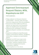 Αγροτικοί Συνεταιρισμοί: Θεσμικό Πλαίσιο, ΦΠΑ, Φορολογία και ΕΛΠ