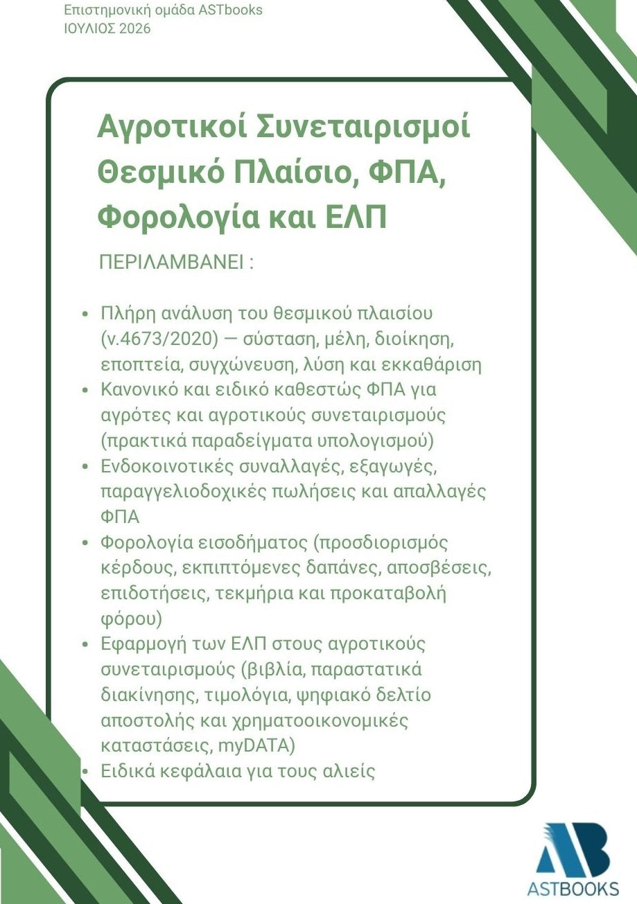 Αγροτικοί Συνεταιρισμοί: Θεσμικό Πλαίσιο, ΦΠΑ, Φορολογία και ΕΛΠ