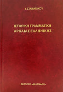 Ιστορική Γραμματική Αρχαίας Ελληνικής
