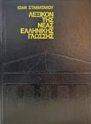 Λεξικόν Αρχαίας Ελληνικής Γλώσσης