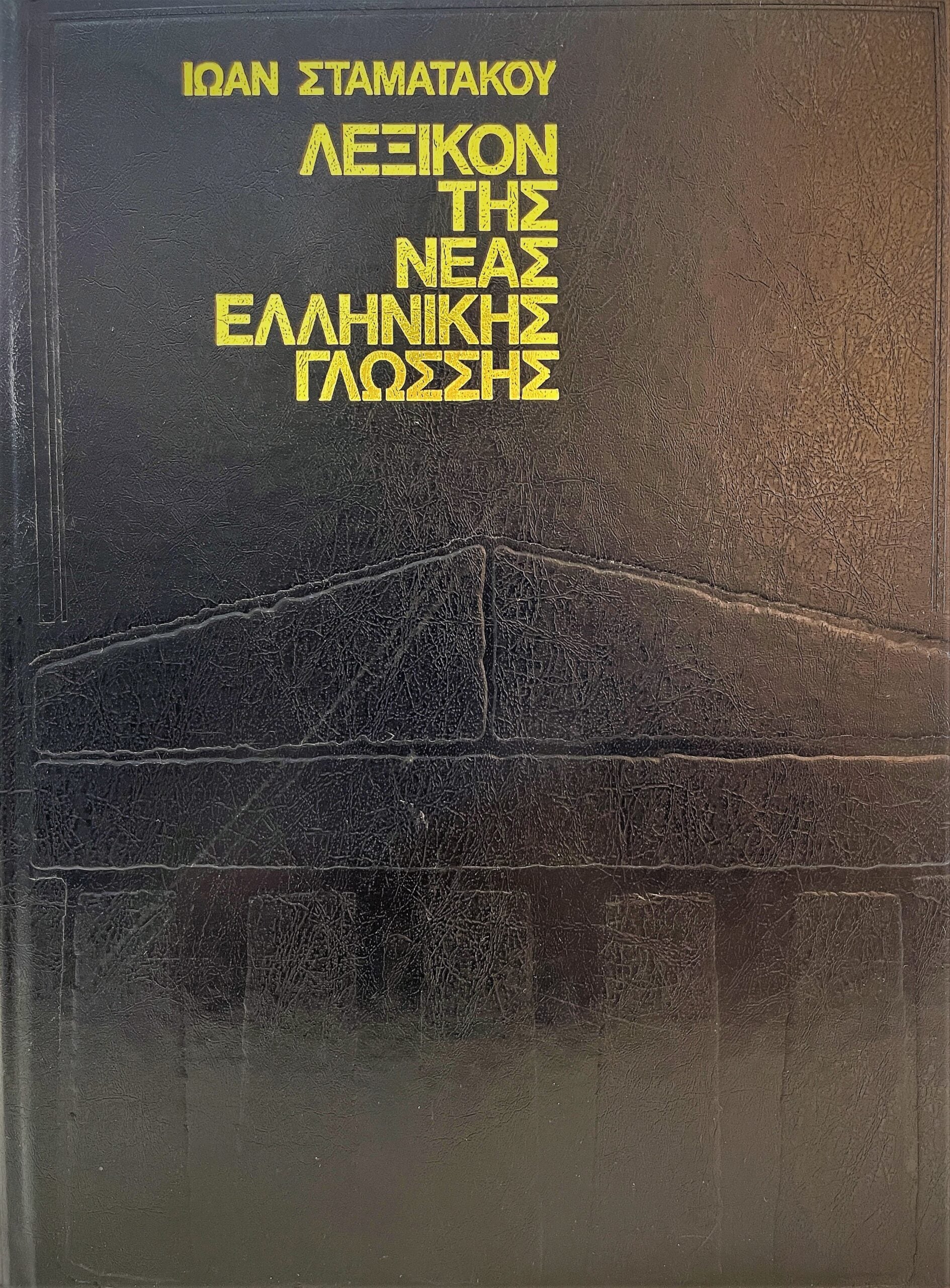 Λεξικόν Αρχαίας Ελληνικής Γλώσσης