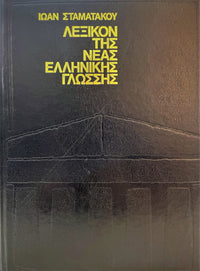 Λεξικόν Αρχαίας Ελληνικής Γλώσσης