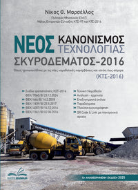 Πακέτο βιβλίων Σκυροδέματος ΚΤΣ- Μαρσέλλος Νίκος