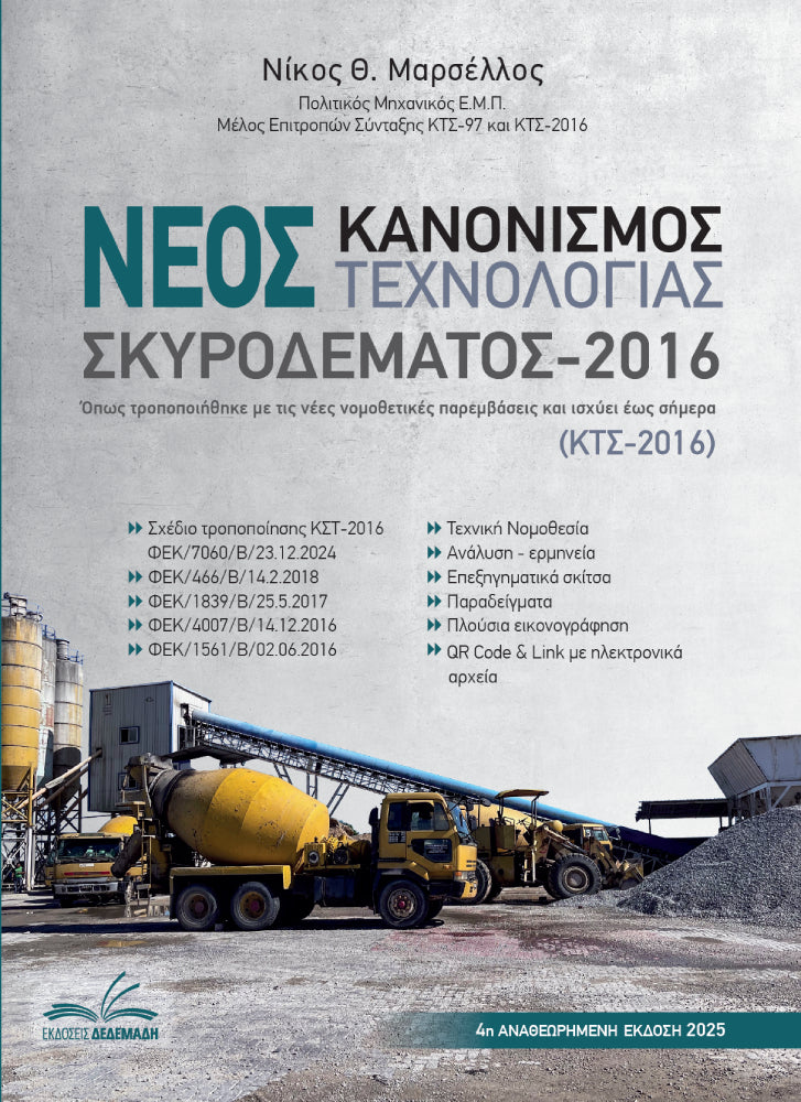 Πακέτο βιβλίων Σκυροδέματος ΚΤΣ- Μαρσέλλος Νίκος