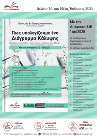 Πως Υπολογίζουμε ένα Διάγραμμα Κάλυψης